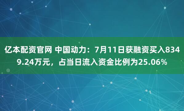 亿本配资官网 中国动力：7月11日获融资买入8349.24万元，占当日流入资金比例为25.06%
