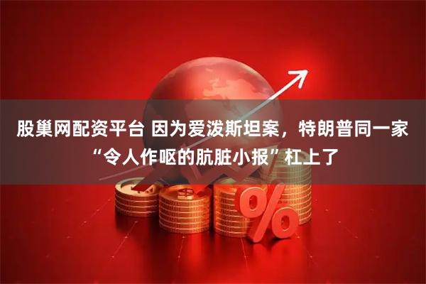 股巢网配资平台 因为爱泼斯坦案，特朗普同一家“令人作呕的肮脏小报”杠上了